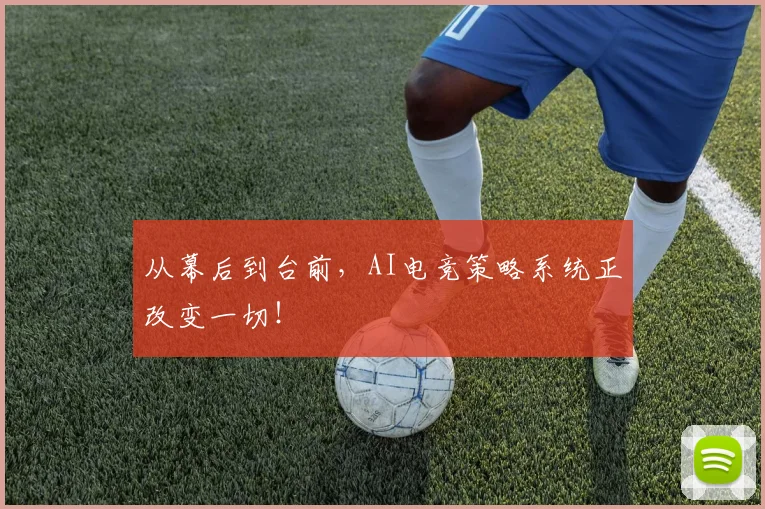 从幕后到台前，AI电竞策略系统正改变一切！