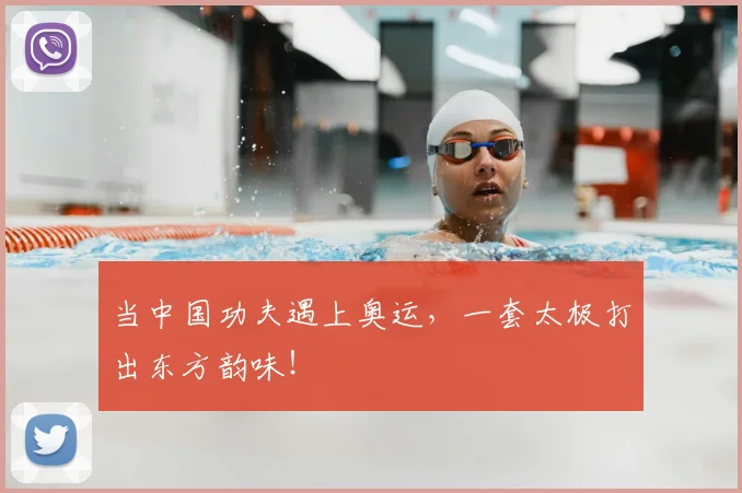当中国功夫遇上奥运，一套太极打出东方韵味！
