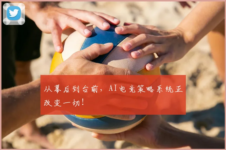 从幕后到台前，AI电竞策略系统正改变一切！