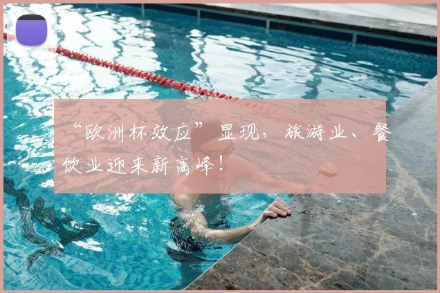 “欧洲杯效应”显现,旅游业、餐饮业迎来新高峰!