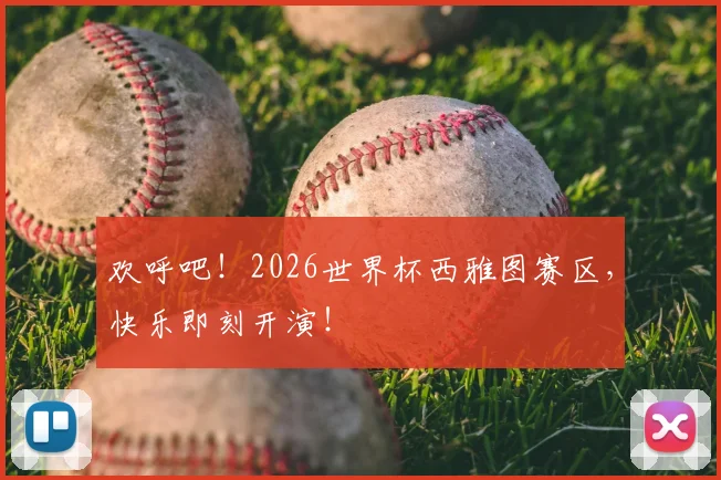 欢呼吧！2026世界杯西雅图赛区，快乐即刻开演！