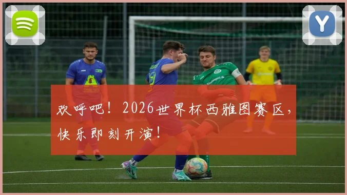 欢呼吧！2026世界杯西雅图赛区，快乐即刻开演！