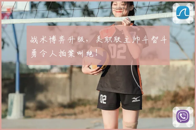 战术博弈升级，美职联主帅斗智斗勇令人拍案叫绝！