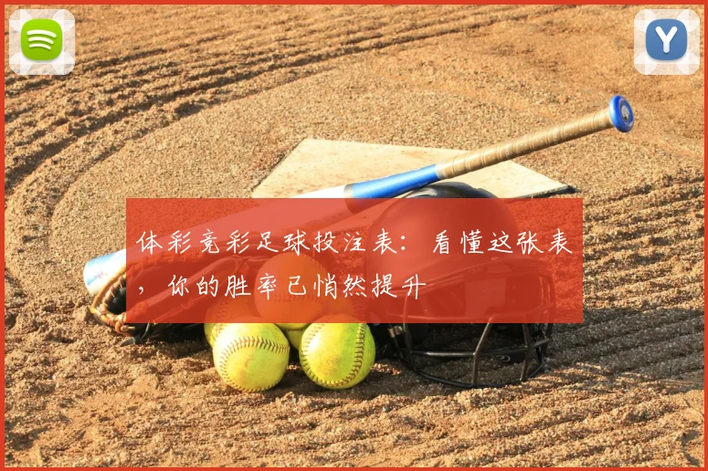 体彩竞彩足球投注表：看懂这张表，你的胜率已悄然提升