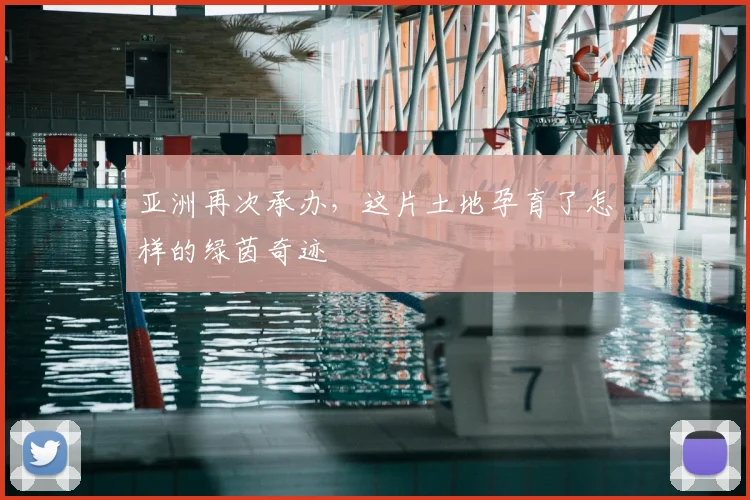 亚洲再次承办，这片土地孕育了怎样的绿茵奇迹