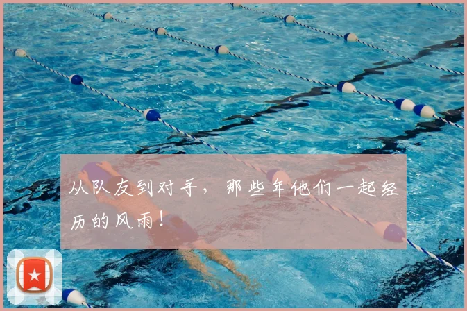 从队友到对手，那些年他们一起经历的风雨！