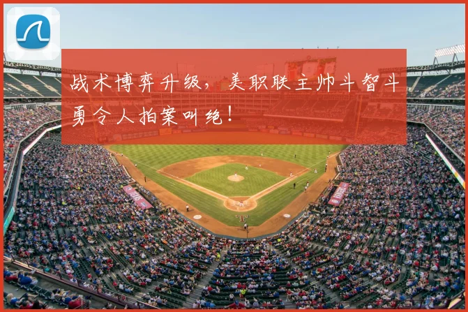 战术博弈升级，美职联主帅斗智斗勇令人拍案叫绝！