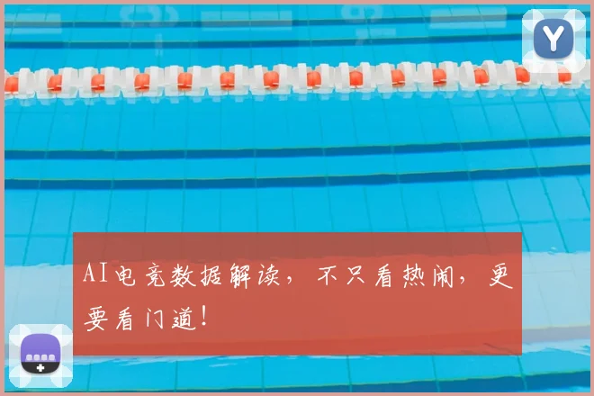 AI电竞数据解读，不只看热闹，更要看门道！