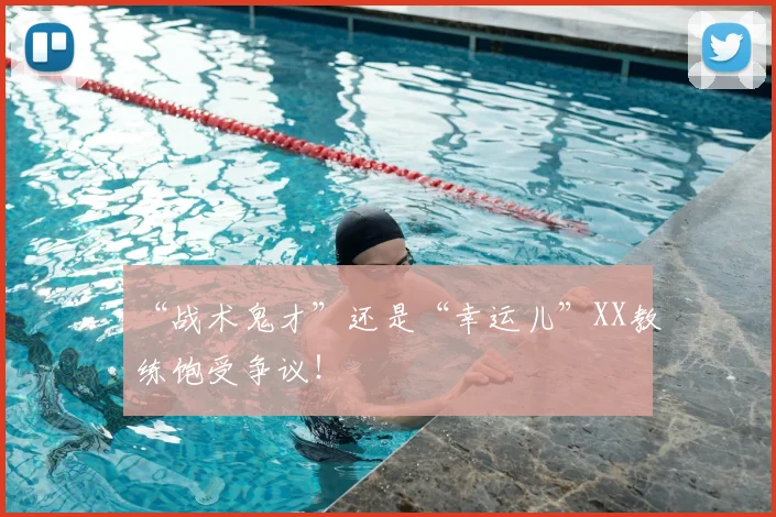 “战术鬼才”还是“幸运儿”XX教练饱受争议！