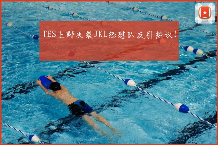 TES上野决裂JKL怒怼队友引热议!
