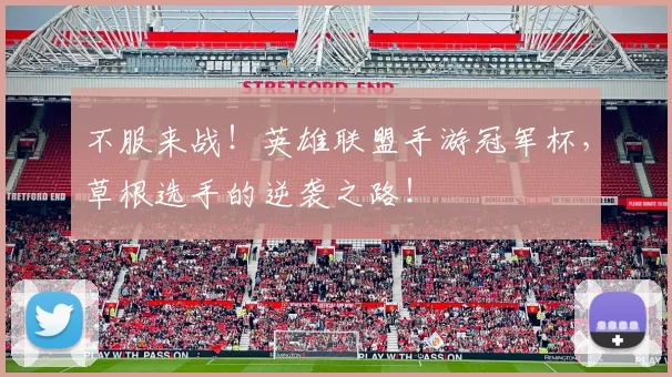 不服来战！英雄联盟手游冠军杯，草根选手的逆袭之路！