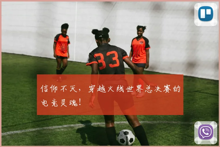 信仰不灭，穿越火线世界总决赛的电竞灵魂！