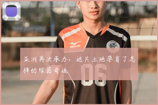 亚洲再次承办，这片土地孕育了怎样的绿茵奇迹
